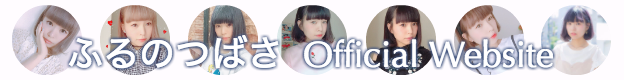 ふるのつばさ Official Website